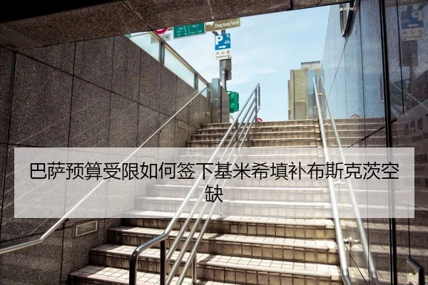 巴萨预算受限如何签下基米希填补布斯克茨空缺