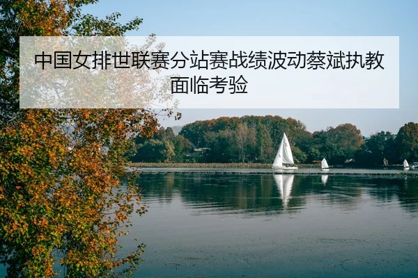 zhong-guo-nv-pai-shi-lian-sai-fen-zhan-sai-zhan-ji-bo-dong-cai-bin-zhi-jiao-mian-lin-kao-yan-3-719.jpg