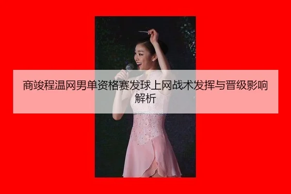 shang-jun-cheng-wen-wang-nan-dan-zi-ge-sai-fa-qiu-shang-wang-zhan-shu-fa-hui-yu-jin-ji-ying-xiang-jie-xi-2-751.jpg