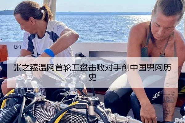 张之臻温网首轮五盘击败对手创中国男网历史