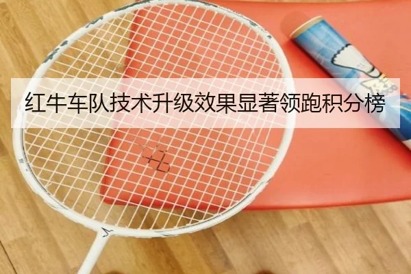 红牛车队技术升级效果显著领跑积分榜