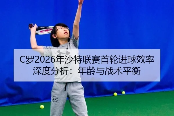 luo-nian-sha-te-lian-sai-shou-lun-jin-qiu-xiao-lv-shen-du-fen-xi-nian-ling-yu-zhan-shu-ping-heng-2-770.jpg